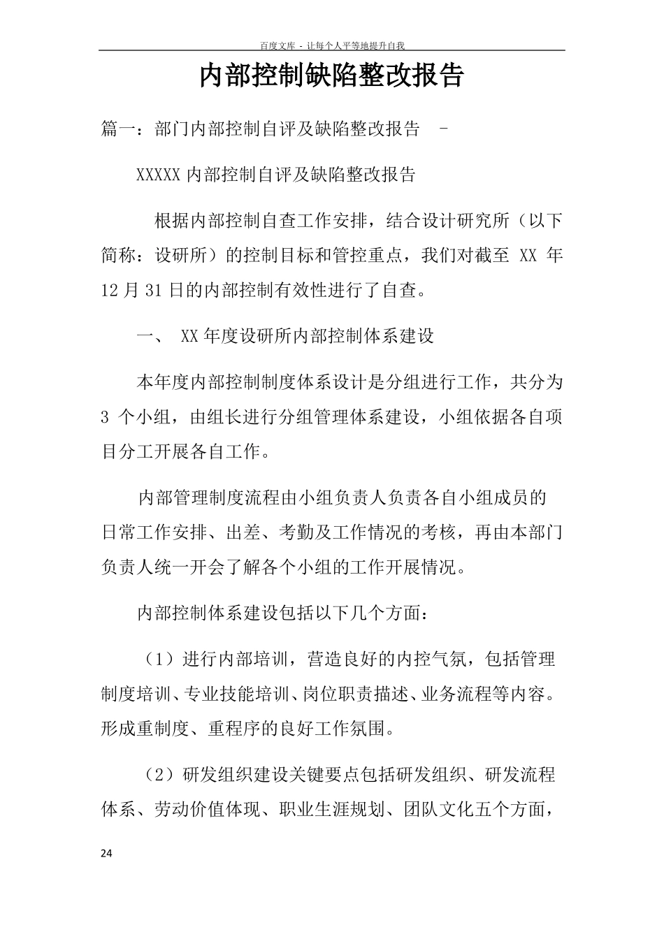 内部控制缺陷整改报告_第1页