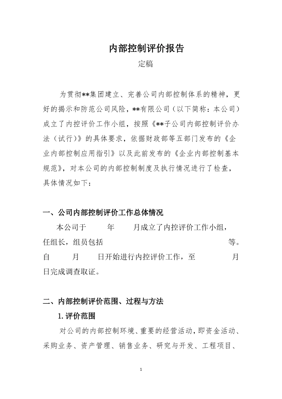 内部控制自我评价报告已定稿_第1页