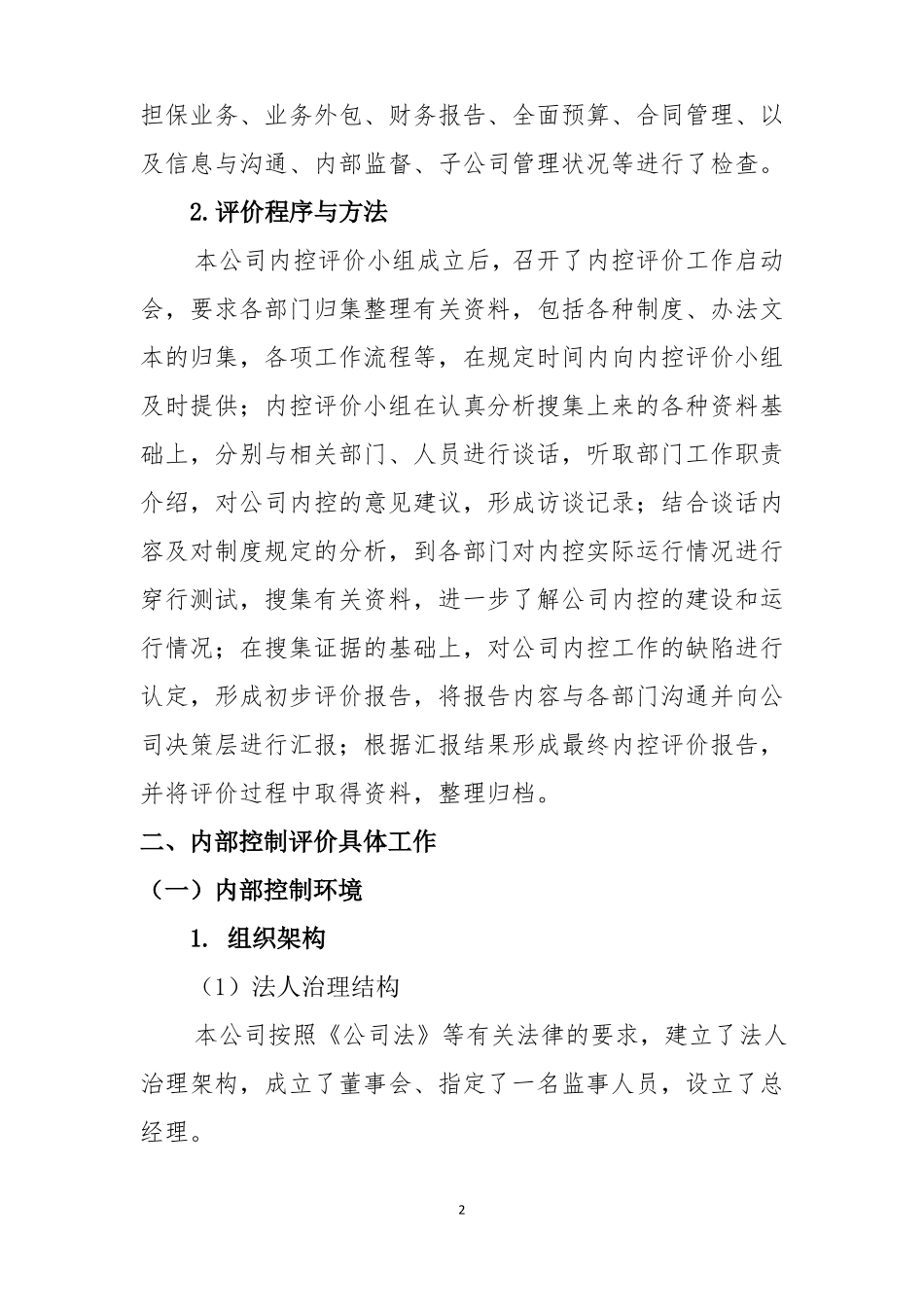 内部控制自我评价报告已定稿_第2页