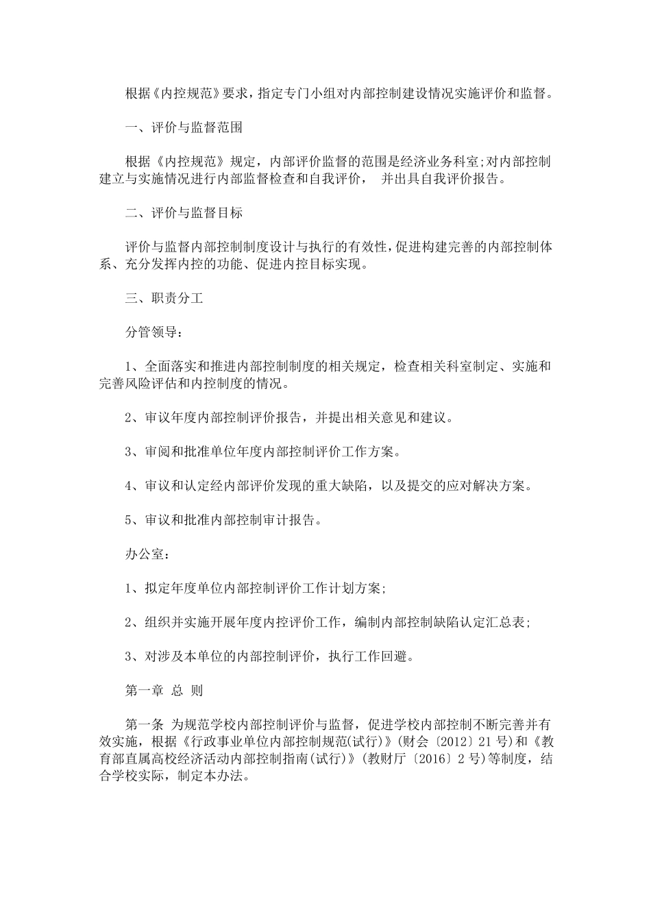 内部控制评价与监督制度最新_第1页