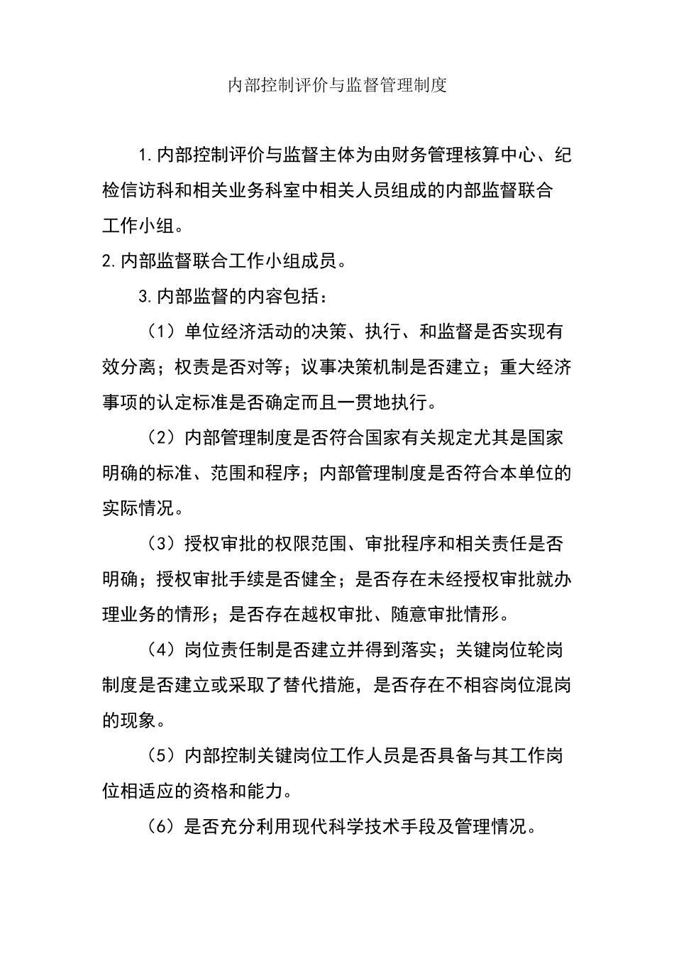 内部控制评价与监督管理制度_第1页