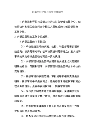 内部控制评价与监督管理制度