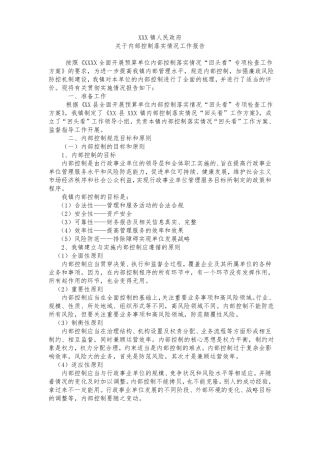 内部控制落实情况工作报告