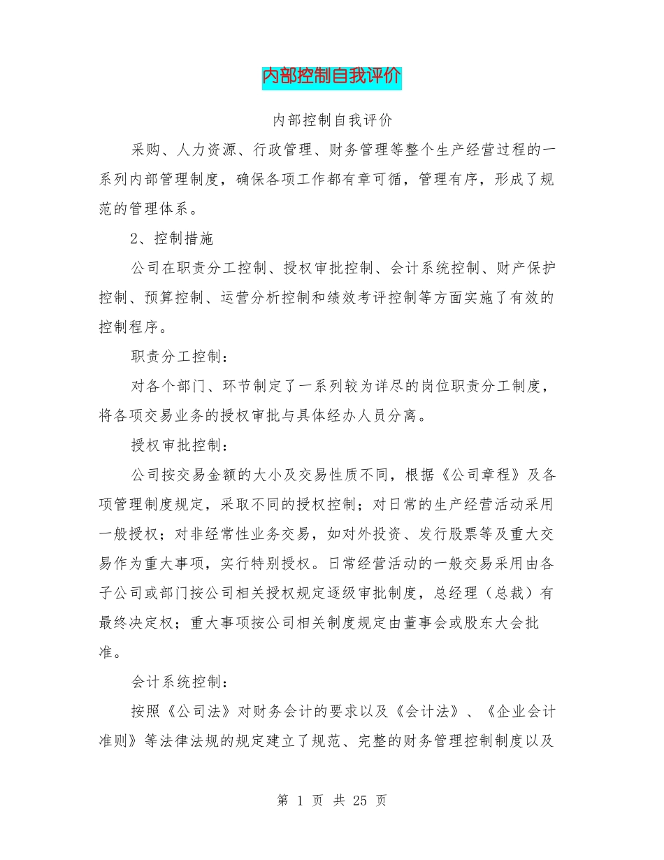 内部控制自我评价_第1页