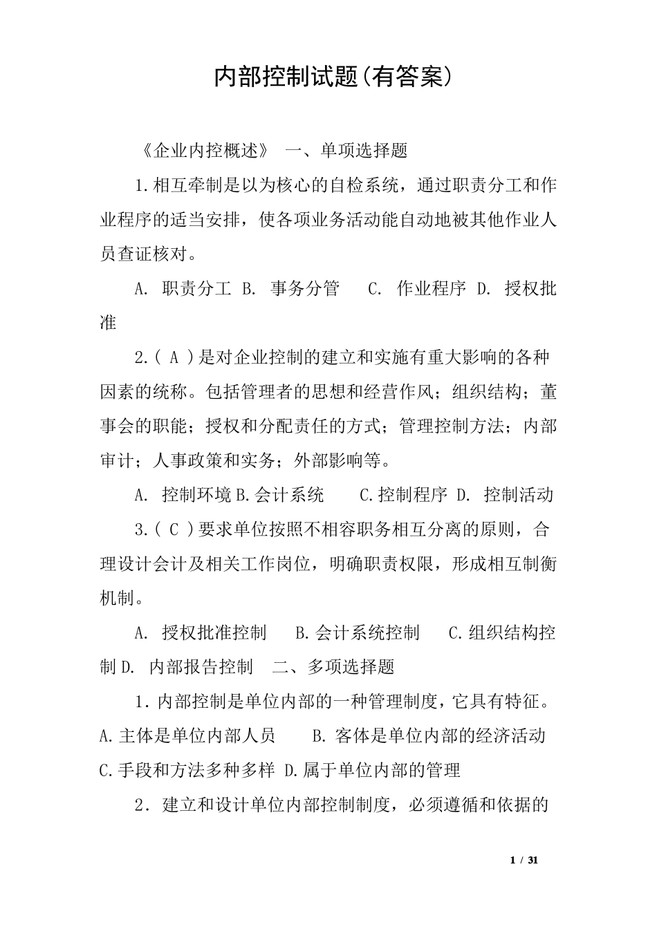 内部控制试题有答案_第1页