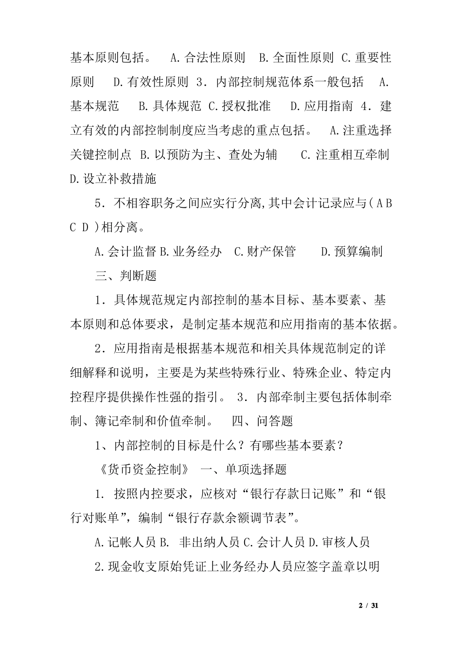 内部控制试题有答案_第2页