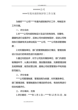 内部控制评价工作实施方案