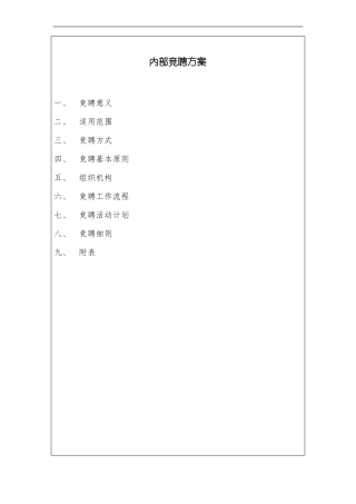 内部竞聘方案
