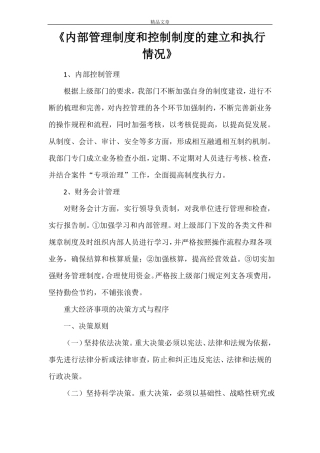 内部管理制度和控制制度的建立和执行情况