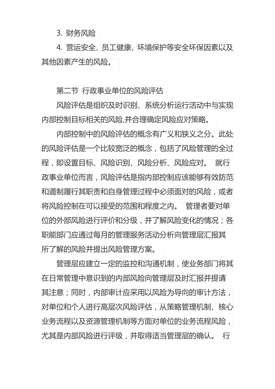 内部控制风险评价概述_第2页