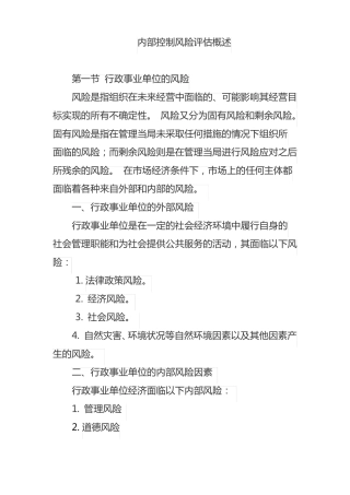 内部控制风险评价概述