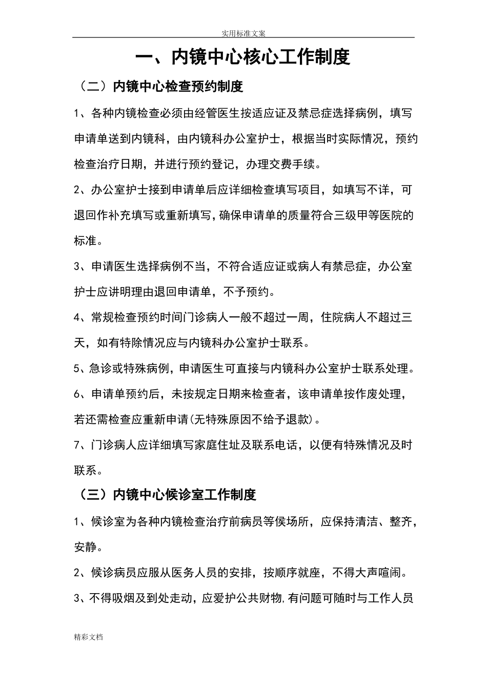 内镜中心核心工作规章规章制度_第1页