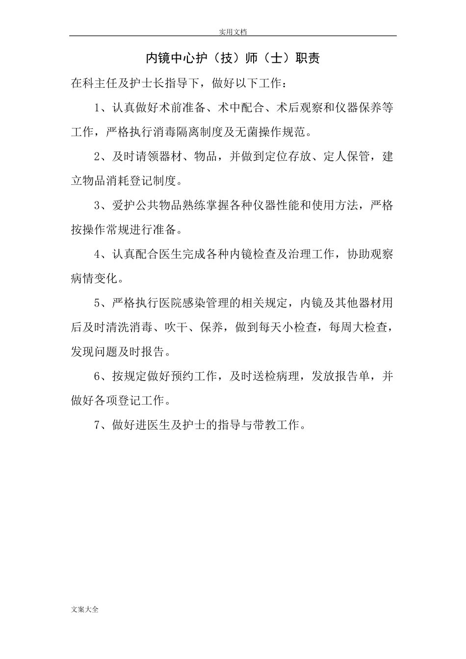 内镜室医生护士职责_第1页