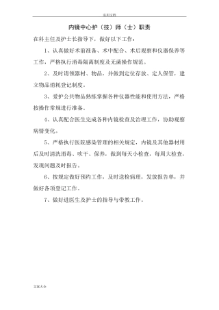 内镜室医生护士职责