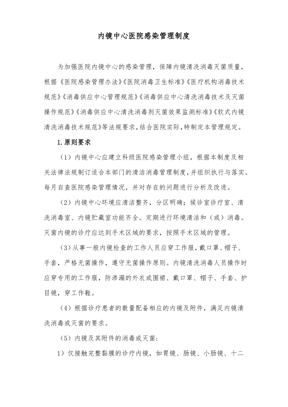 内镜中心医院感染管理制度_第1页