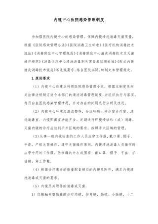 内镜中心医院感染管理制度