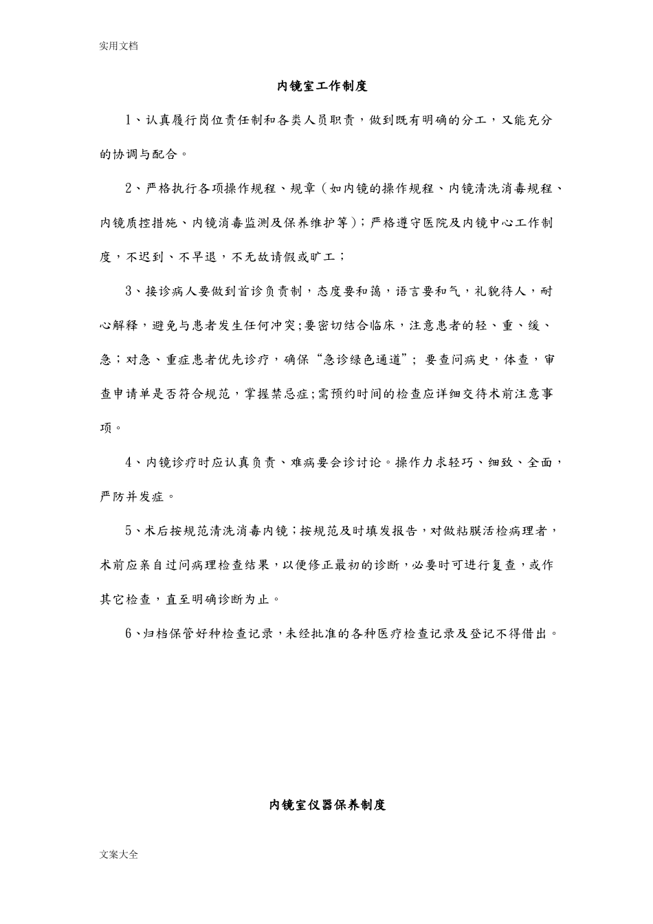 内镜室工作规章制度全_第1页