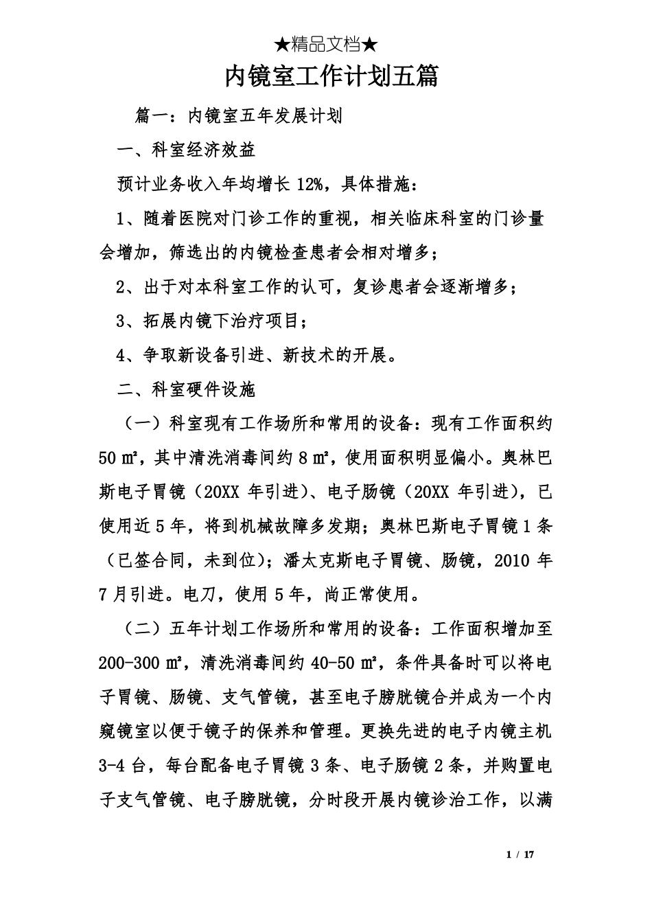 内镜室工作计划五篇_第1页