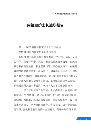 内镜室护士长述职报告