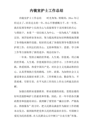 内镜室护士工作总结