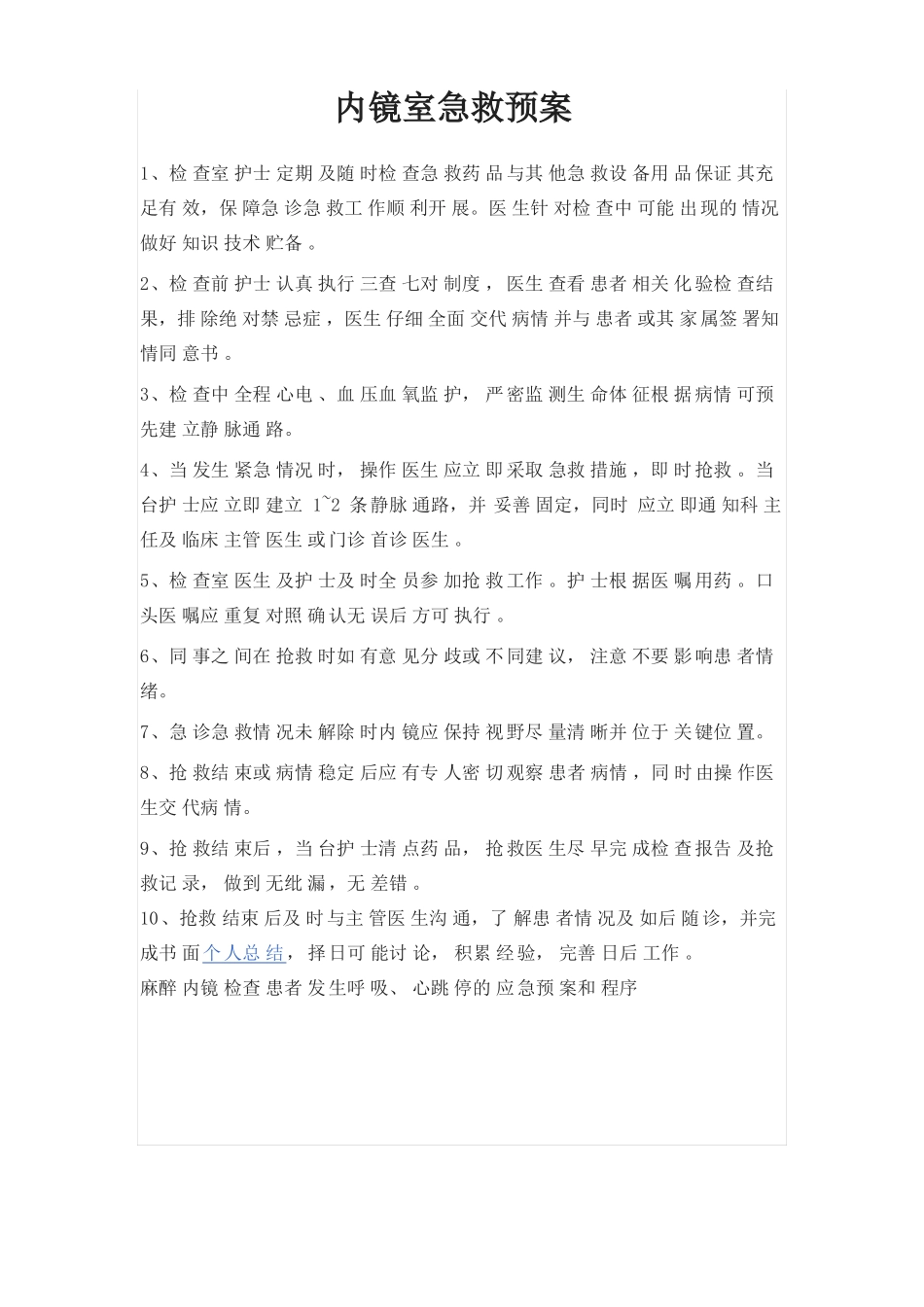 内镜室设备应急预案、职责等_第2页