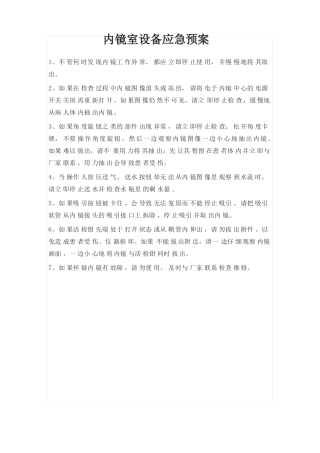 内镜室设备应急预案、职责等