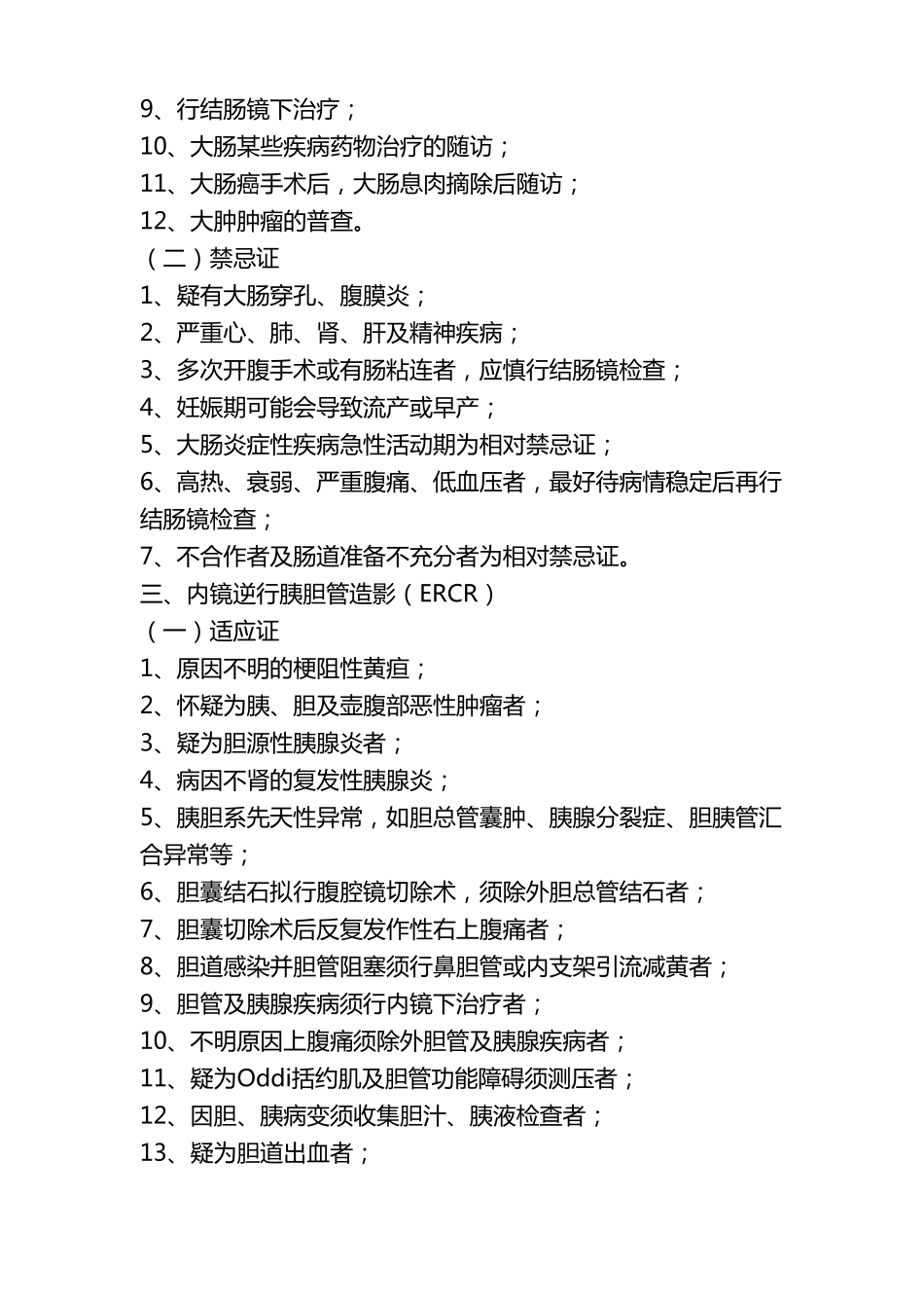 内镜科各检查项目的适应症及禁忌症_第2页