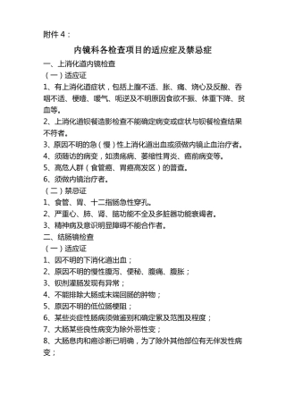 内镜科各检查项目的适应症及禁忌症