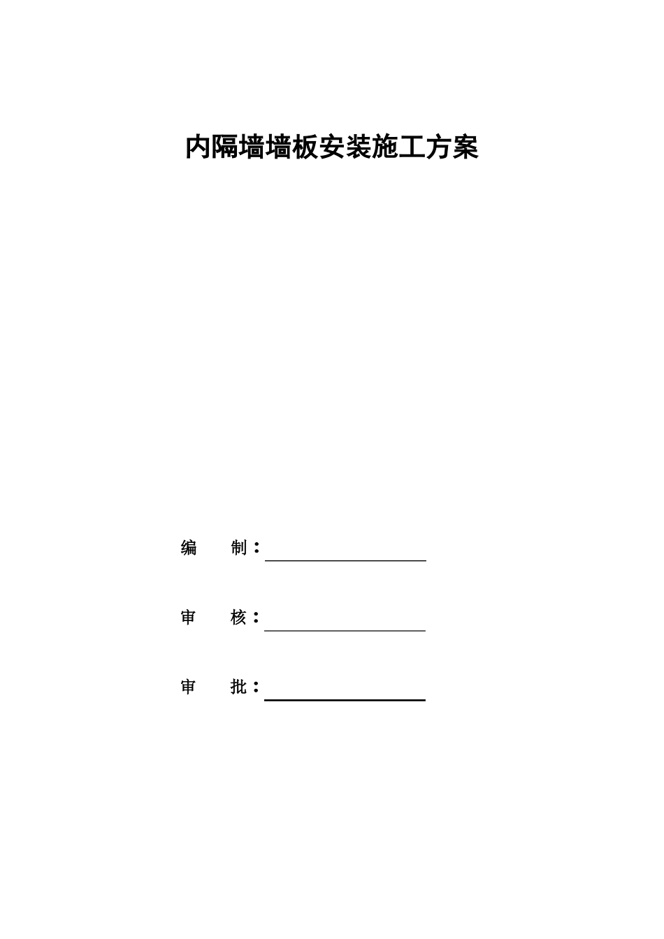 内隔墙墙板施工方案_第1页