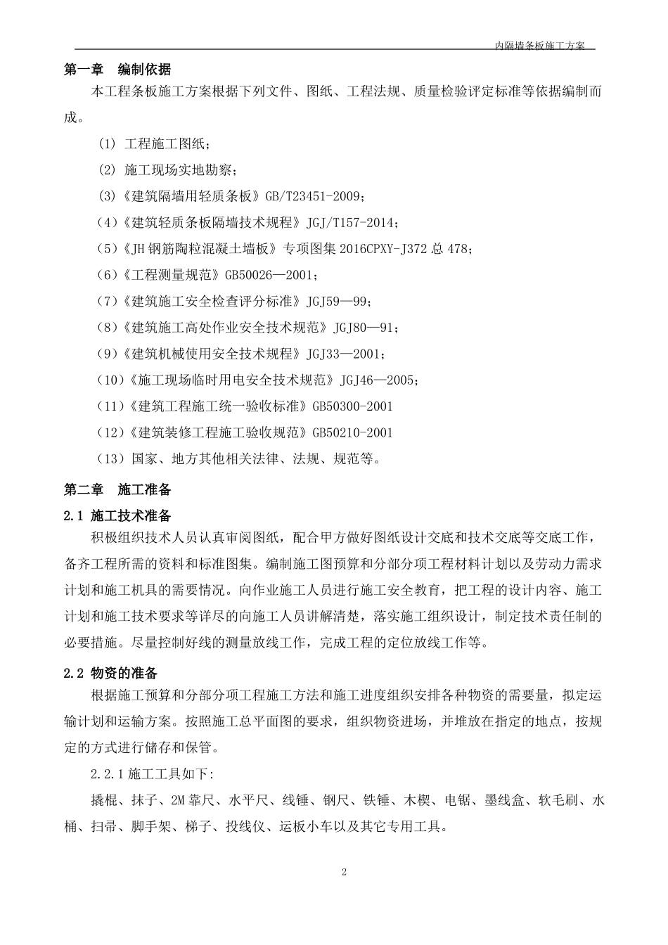 内隔墙墙板施工方案_第3页