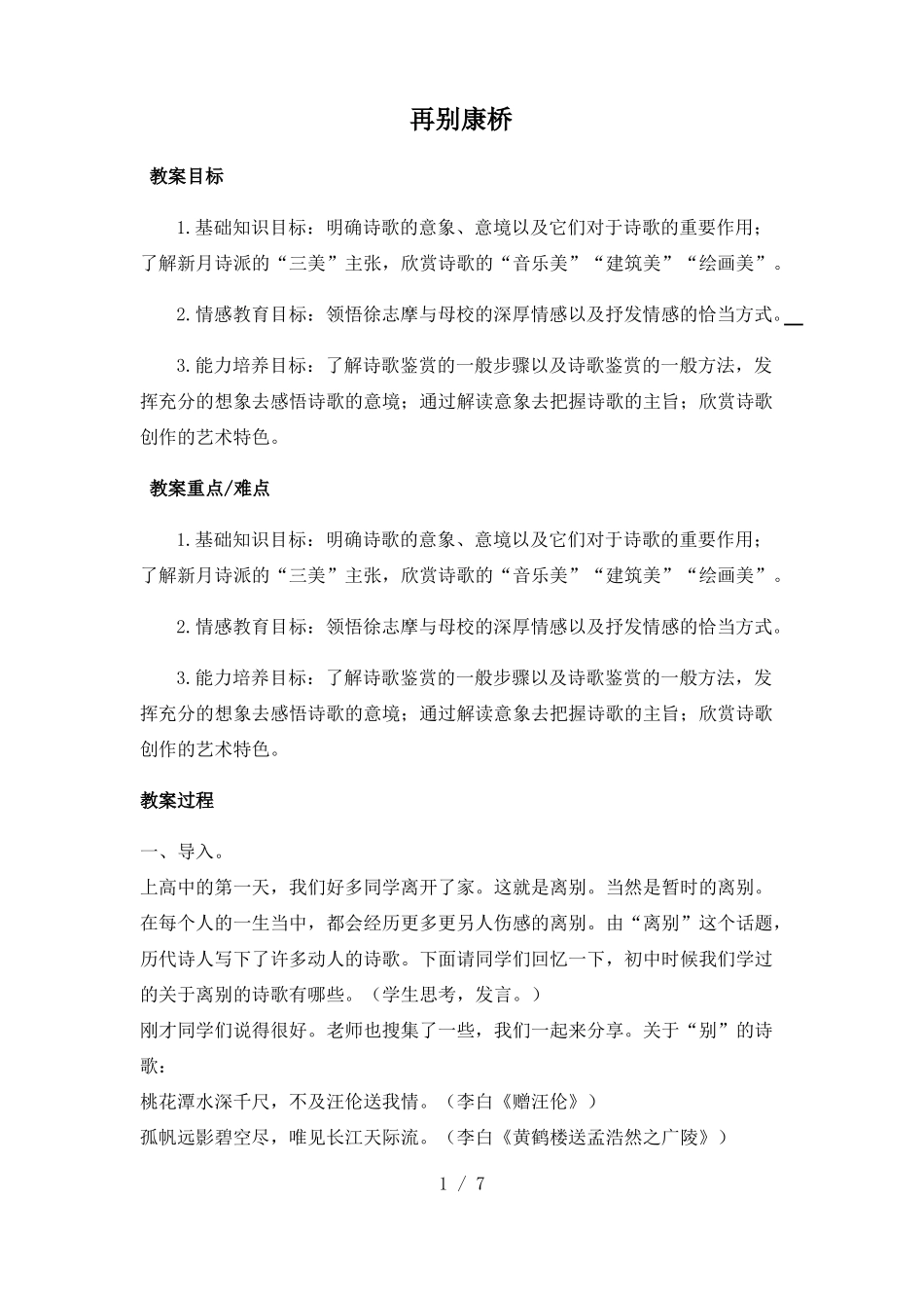 再别康桥完整优秀教案_第1页