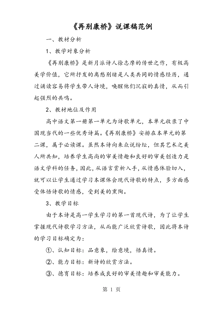 再别康桥说课稿范例_第1页