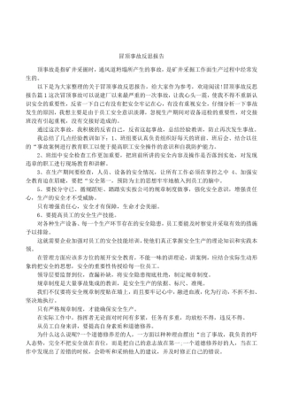 冒顶事故反思报告