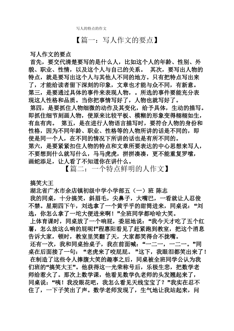 写人作文之写人的特点的作文_第1页