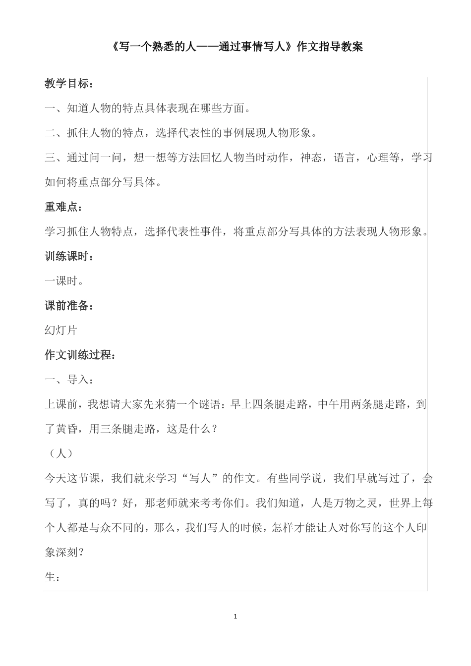 写人作文教学设计_第1页