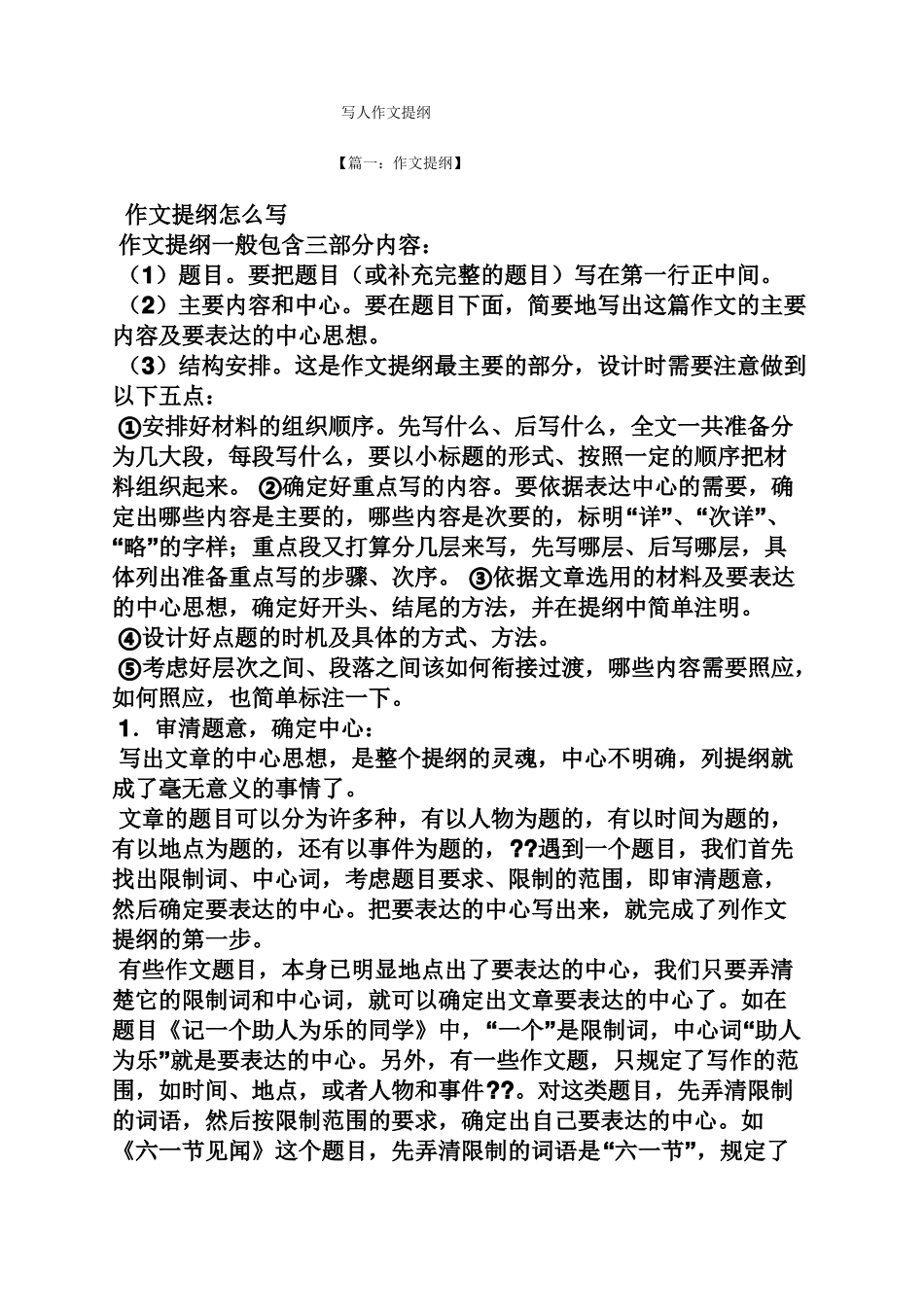 写人作文提纲_第1页