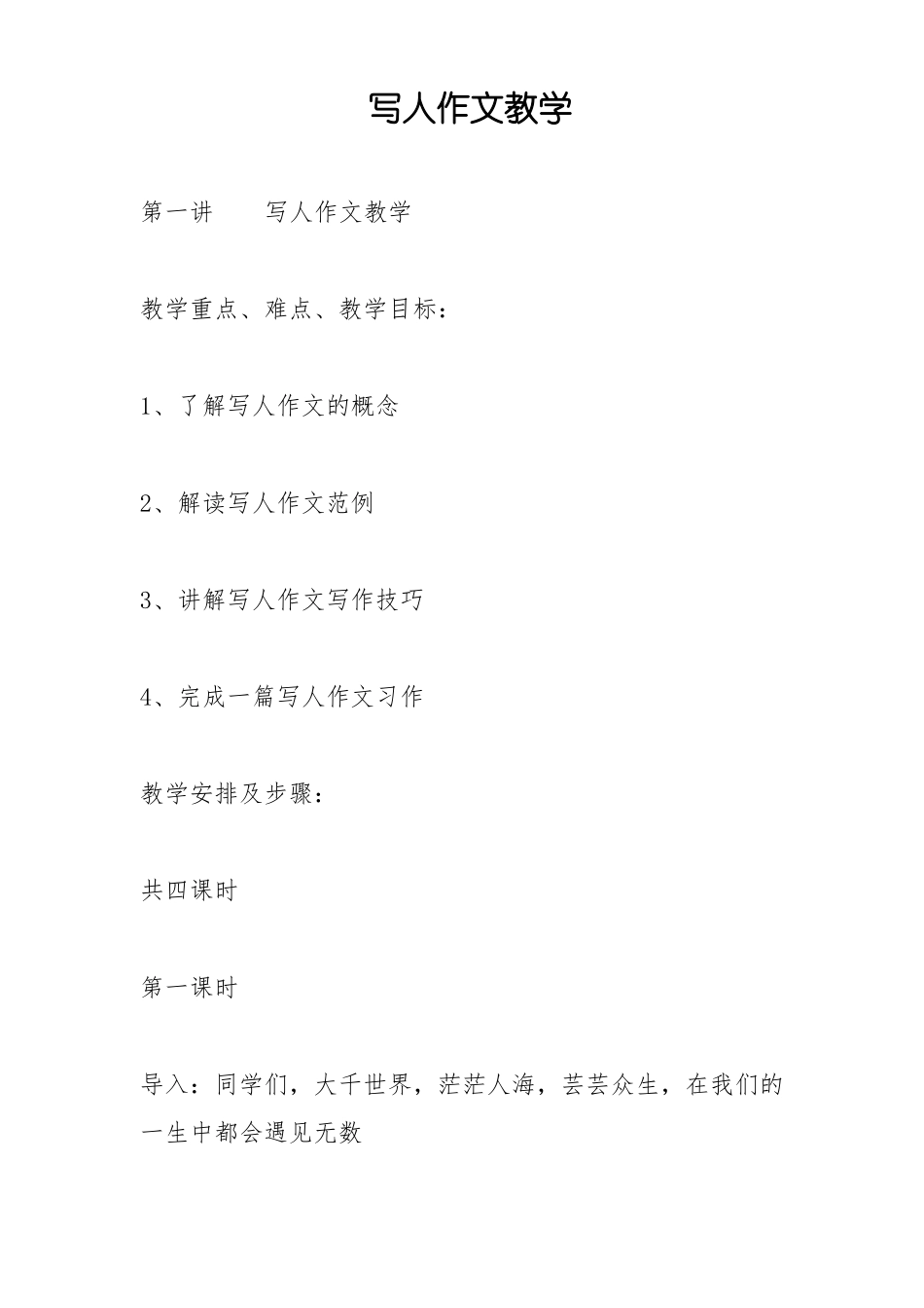 写人作文教学_第1页