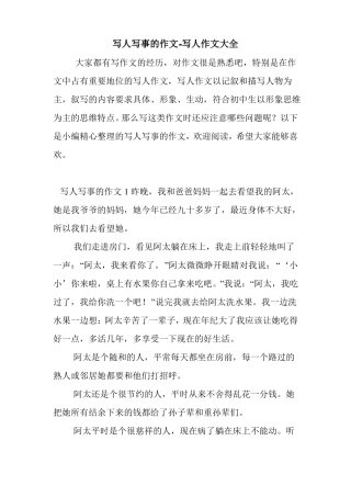 写人写事的作文-写人作文大全