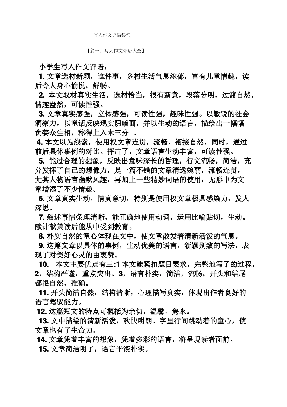 写人作文评语集锦_第1页