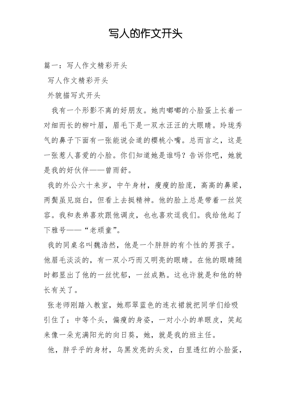 写人的作文开头_第1页