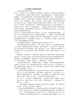 写人阅读与习作指导及训练