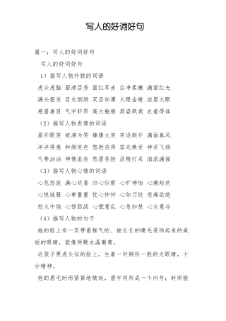 写人的好词好句