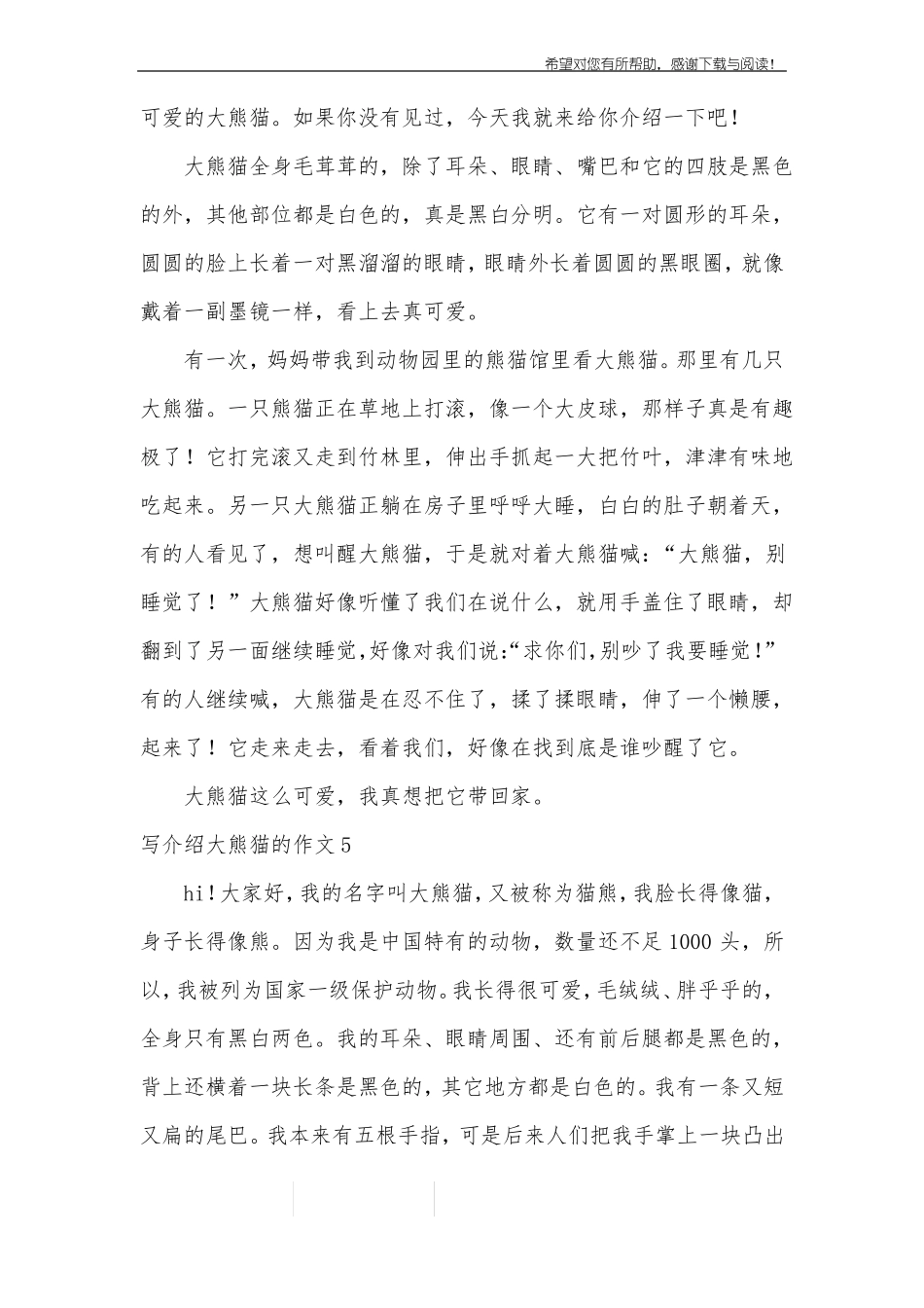 写介绍大熊猫的作文8篇_第3页