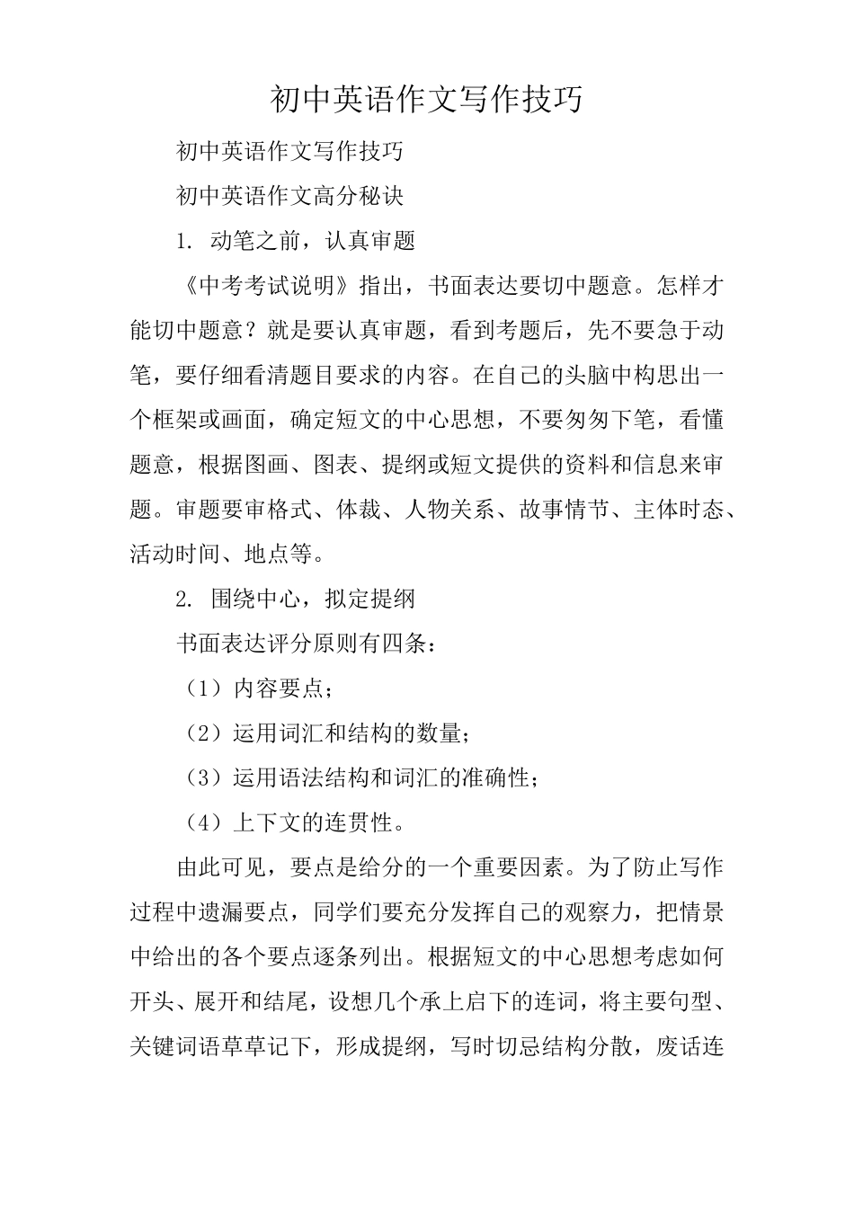 写作指导：初中英语作文写作技巧_第1页