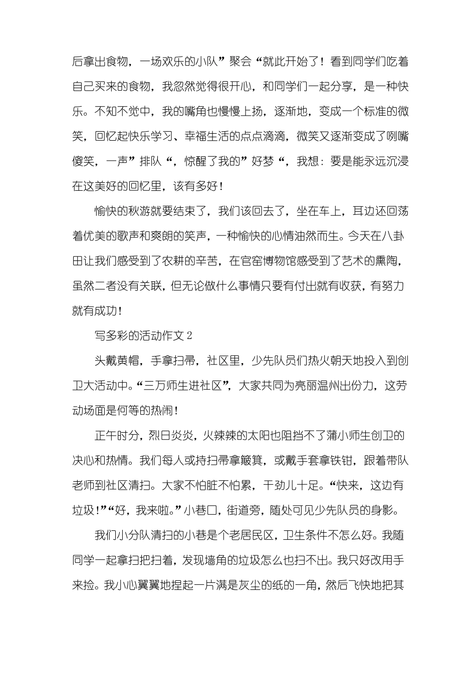 写多彩的活动作文_第2页