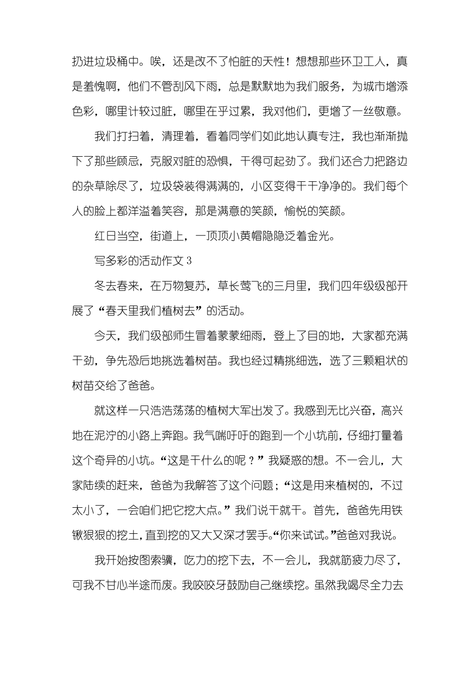 写多彩的活动作文_第3页