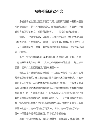 写多彩的活动作文