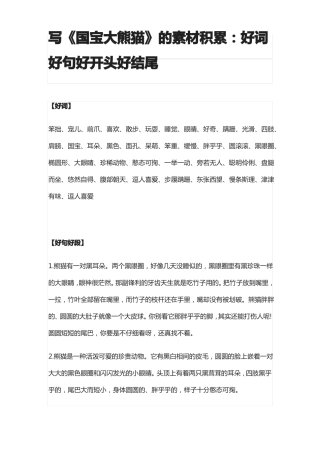 写国宝大熊猫的素材积累：好词好句好开头好结尾