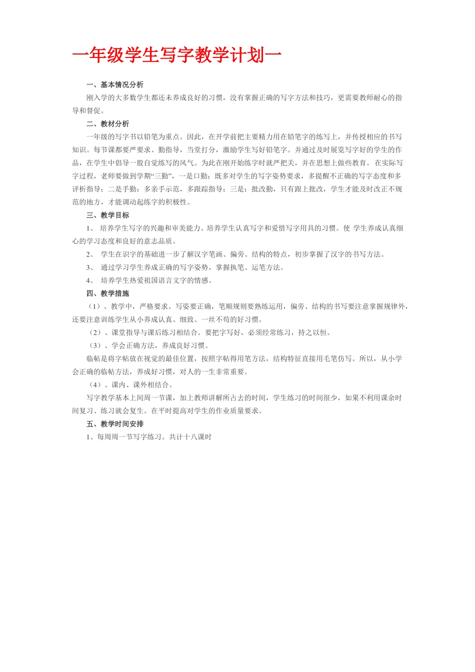 写字教学计划_第1页