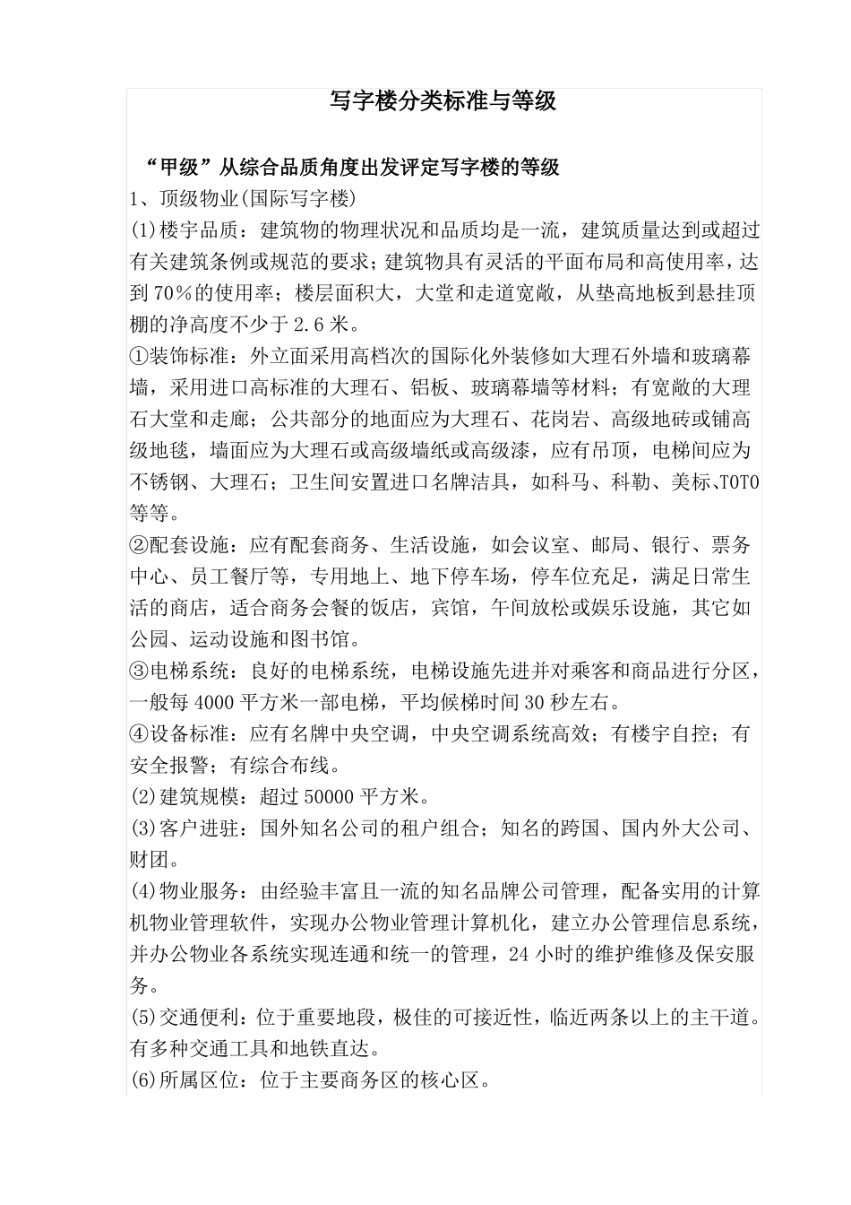 写字楼分类标准与等级_第1页
